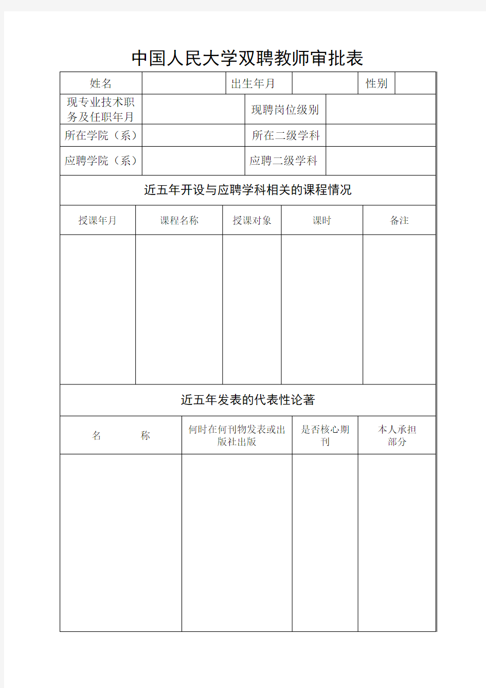 中国人民大学双聘教师审批表-中国人民大学人事处