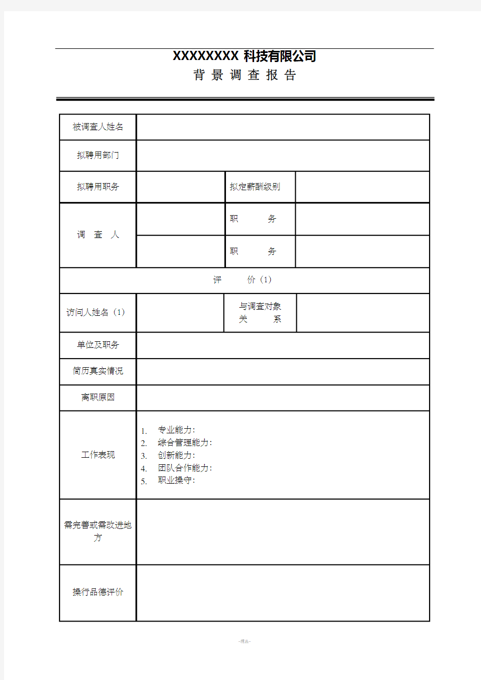 背景调查报告