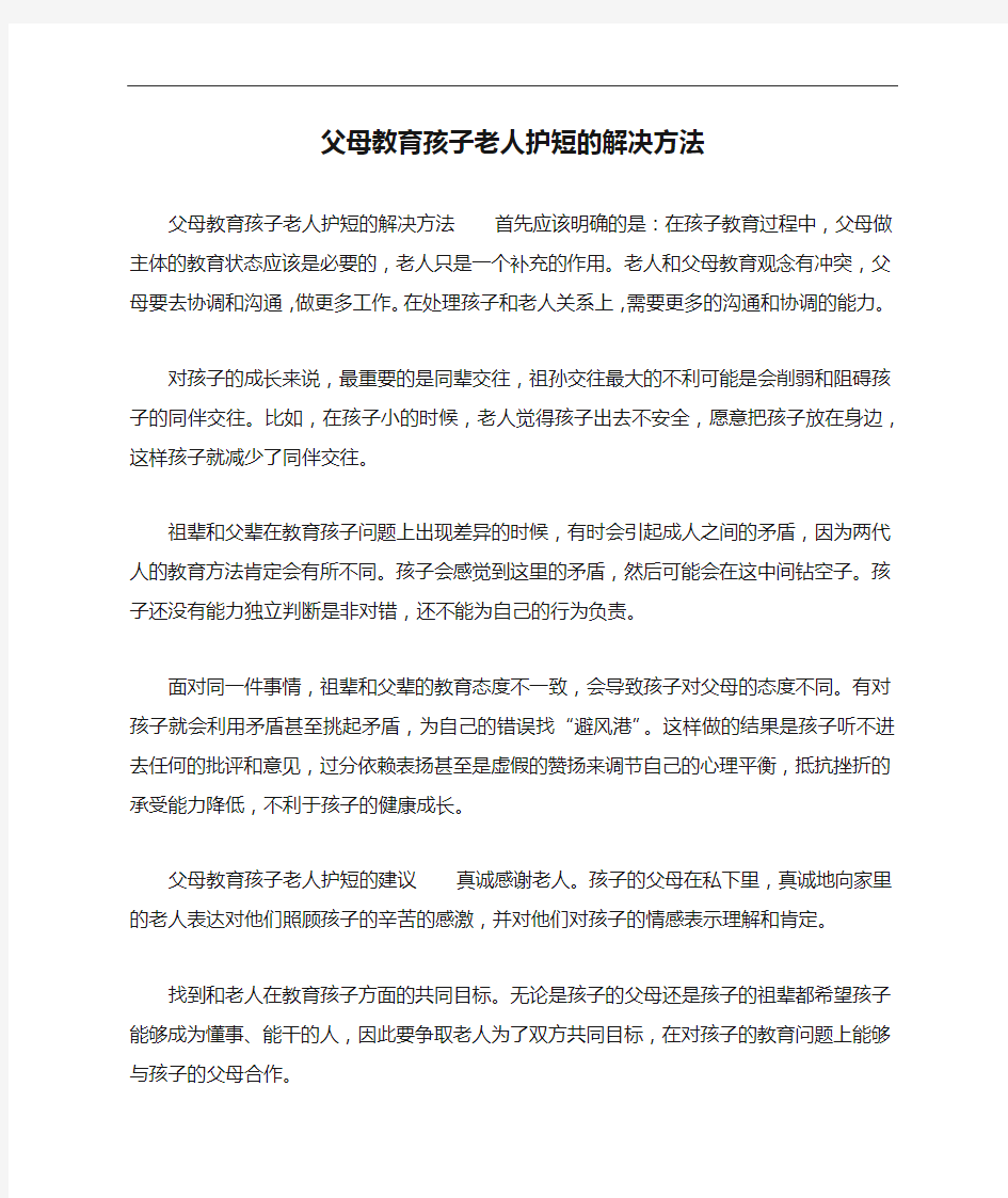 父母教育孩子老人护短的解决方法