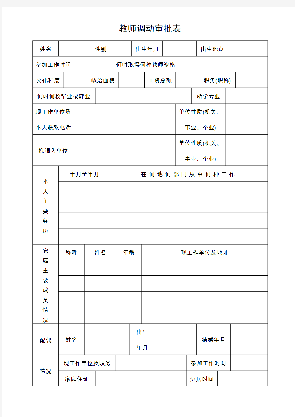 教师调动审批表