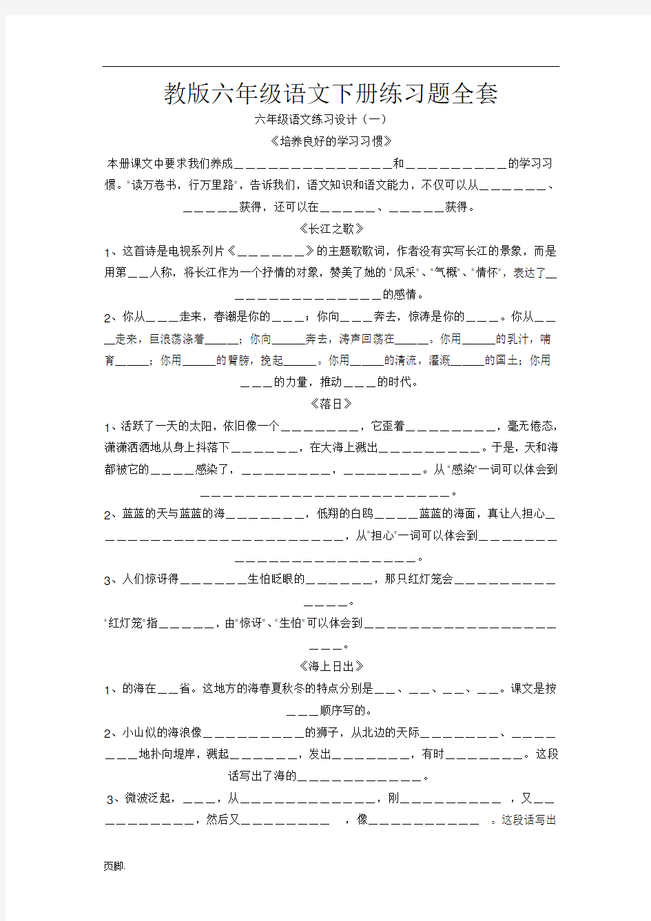 苏教版六年级语文(下册)练习题全套