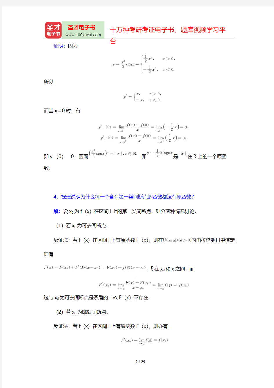 华东师范大学数学系《数学分析》(第4版)(上册)(课后习题  不定积分)【圣才出品】