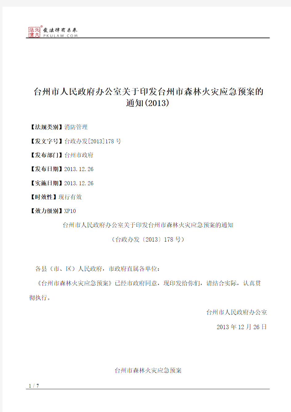 台州市人民政府办公室关于印发台州市森林火灾应急预案的通知(2013)