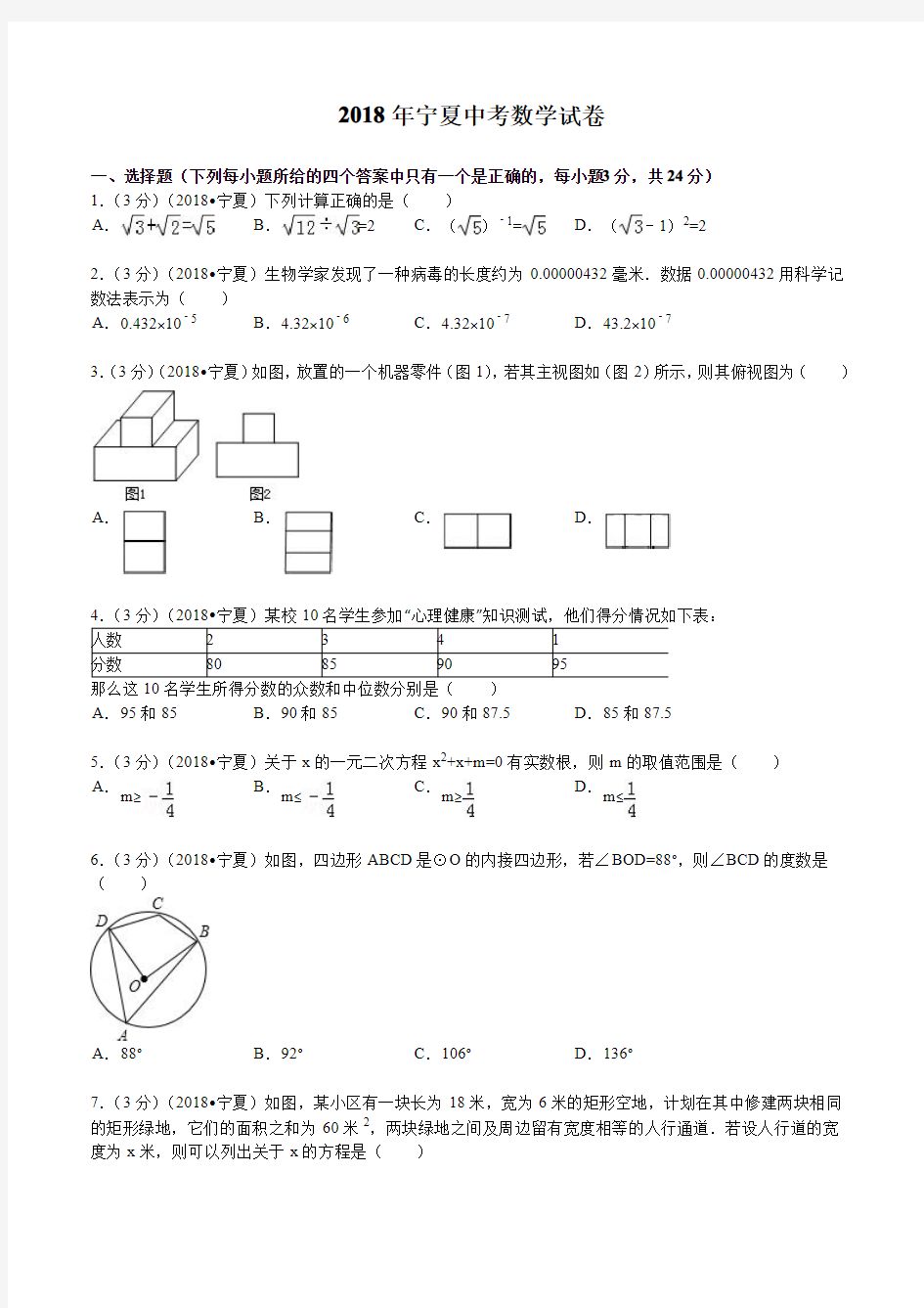 2018年宁夏中考数学试题及解析