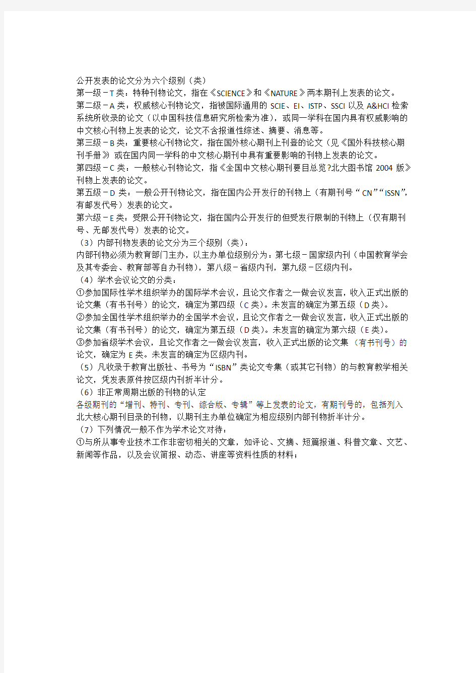 公开发表的论文分为六个级别