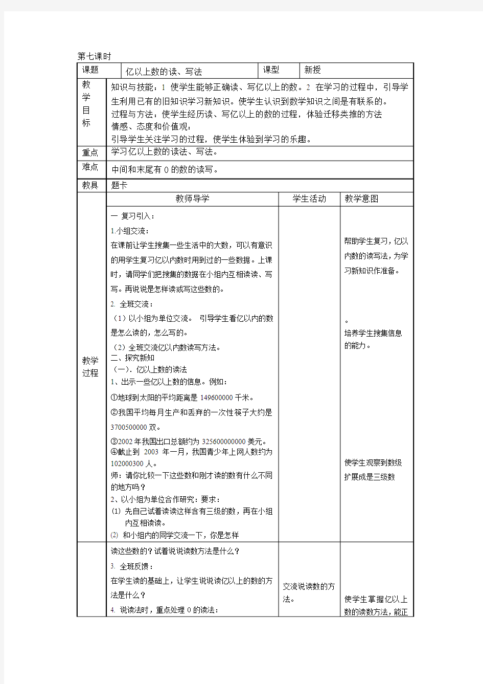 亿以上数的读、写法