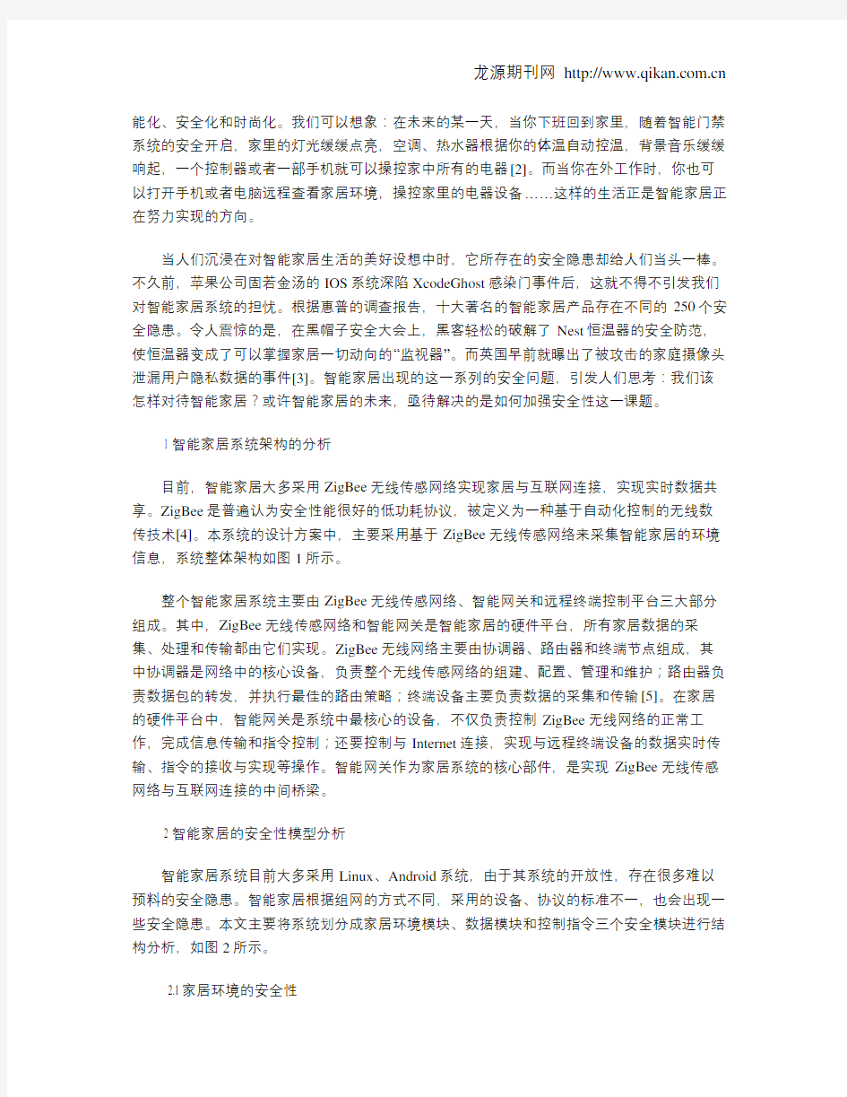 智能家居系统安全性方案的设计