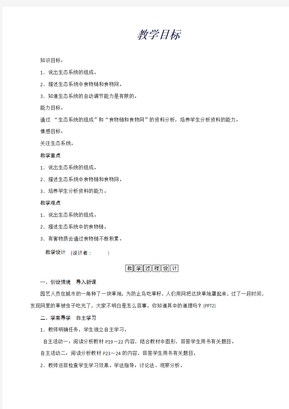 人教版七年级生物上册二次备课教案：第一单元第二章第二节生物与环境组成生态系统