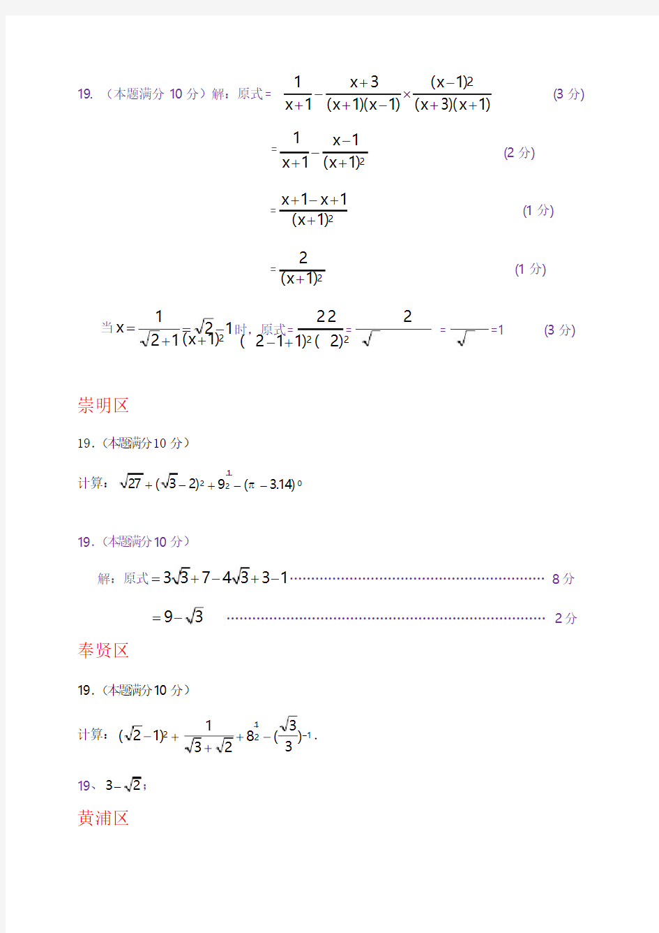上海市各区中考二模数学分类汇编：计算题专题(含答案)
