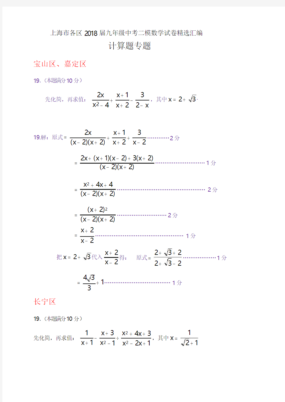 上海市各区中考二模数学分类汇编：计算题专题(含答案)