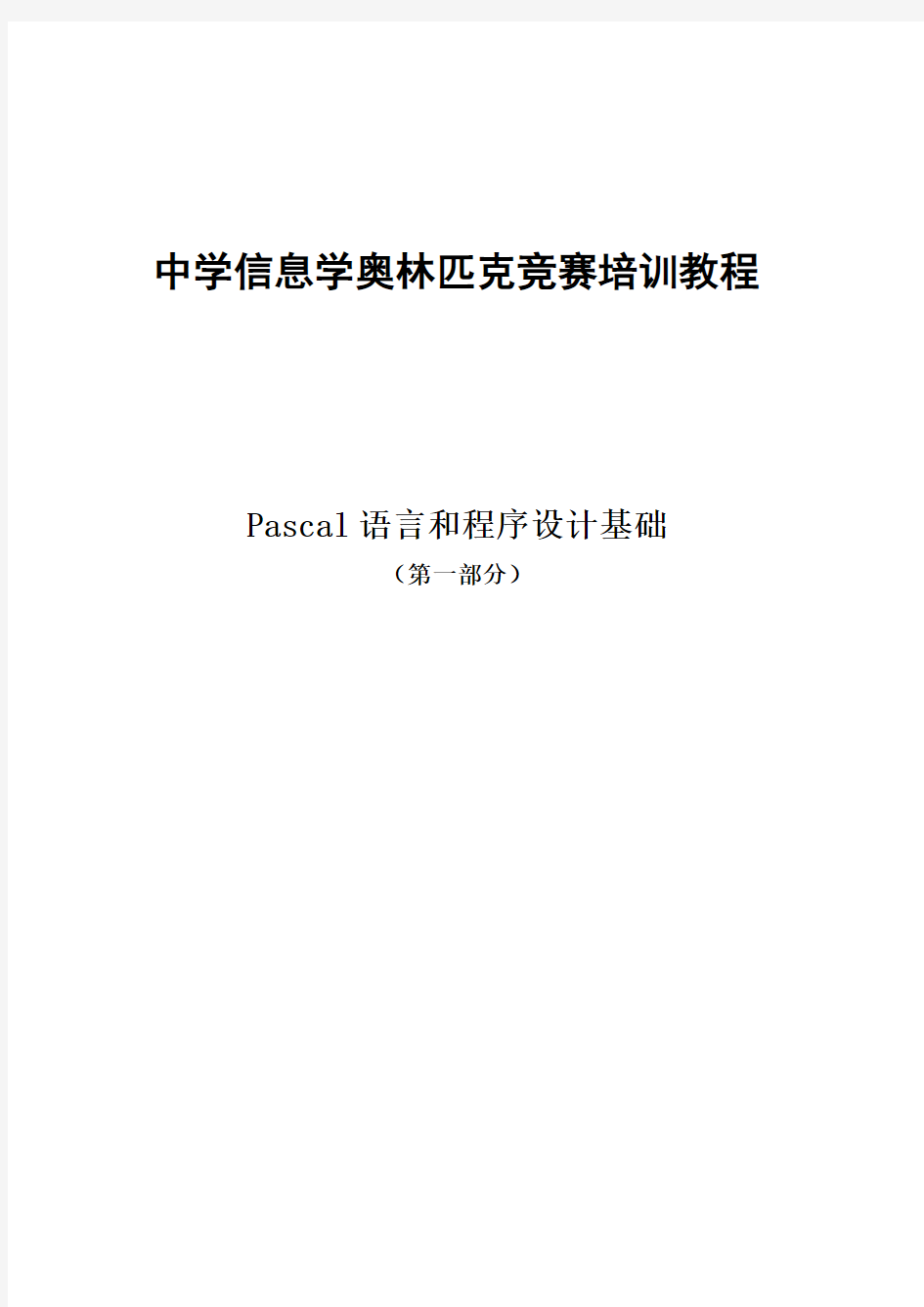 中学信息学奥林匹克竞赛培训教程