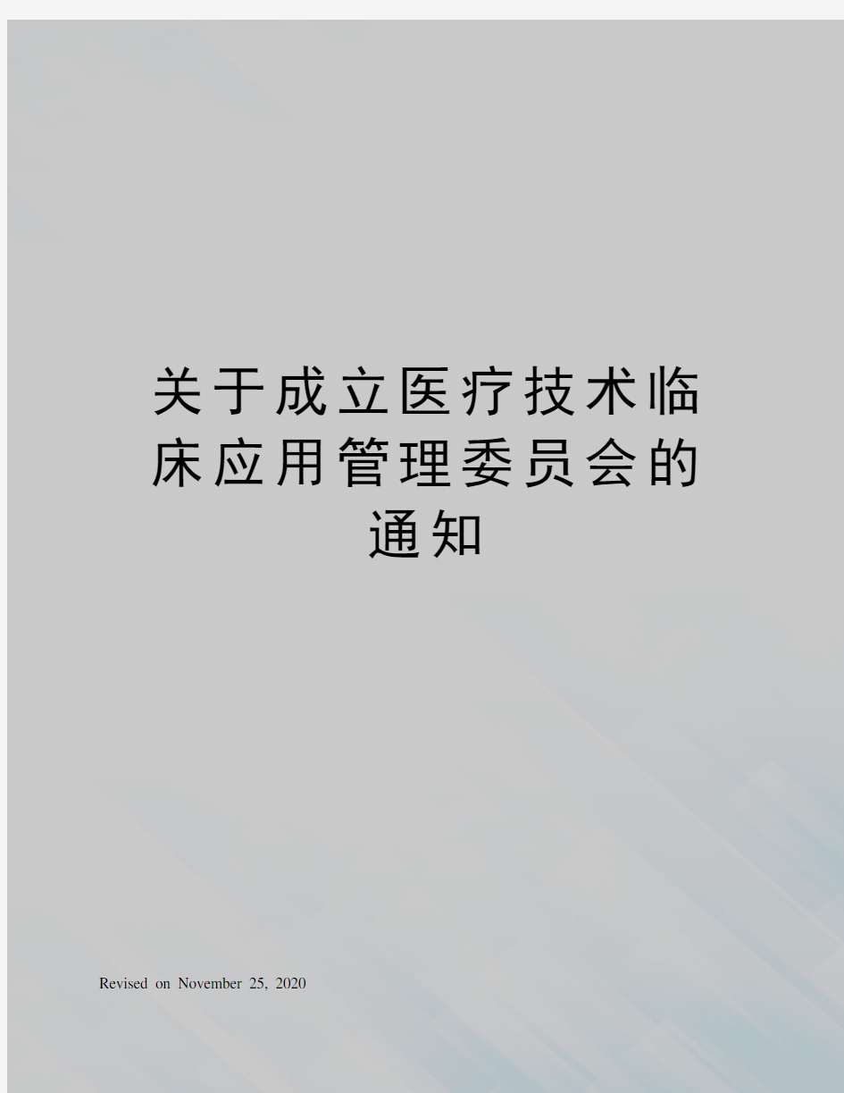 关于成立医疗技术临床应用管理委员会的通知