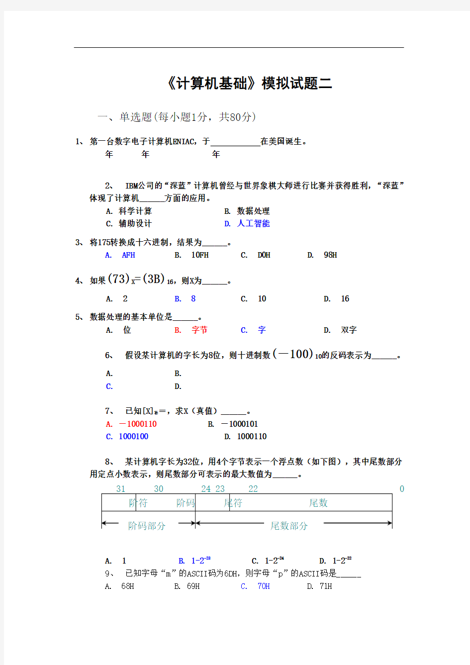 《计算机基础》模拟试题二