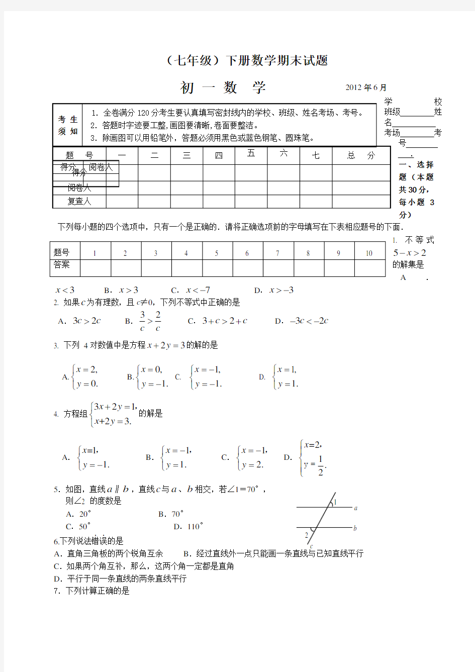 七年级数学下册考试试卷及答案