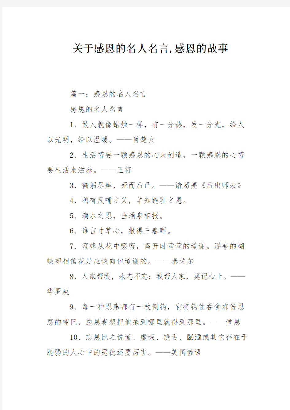 关于感恩的名人名言,感恩的故事