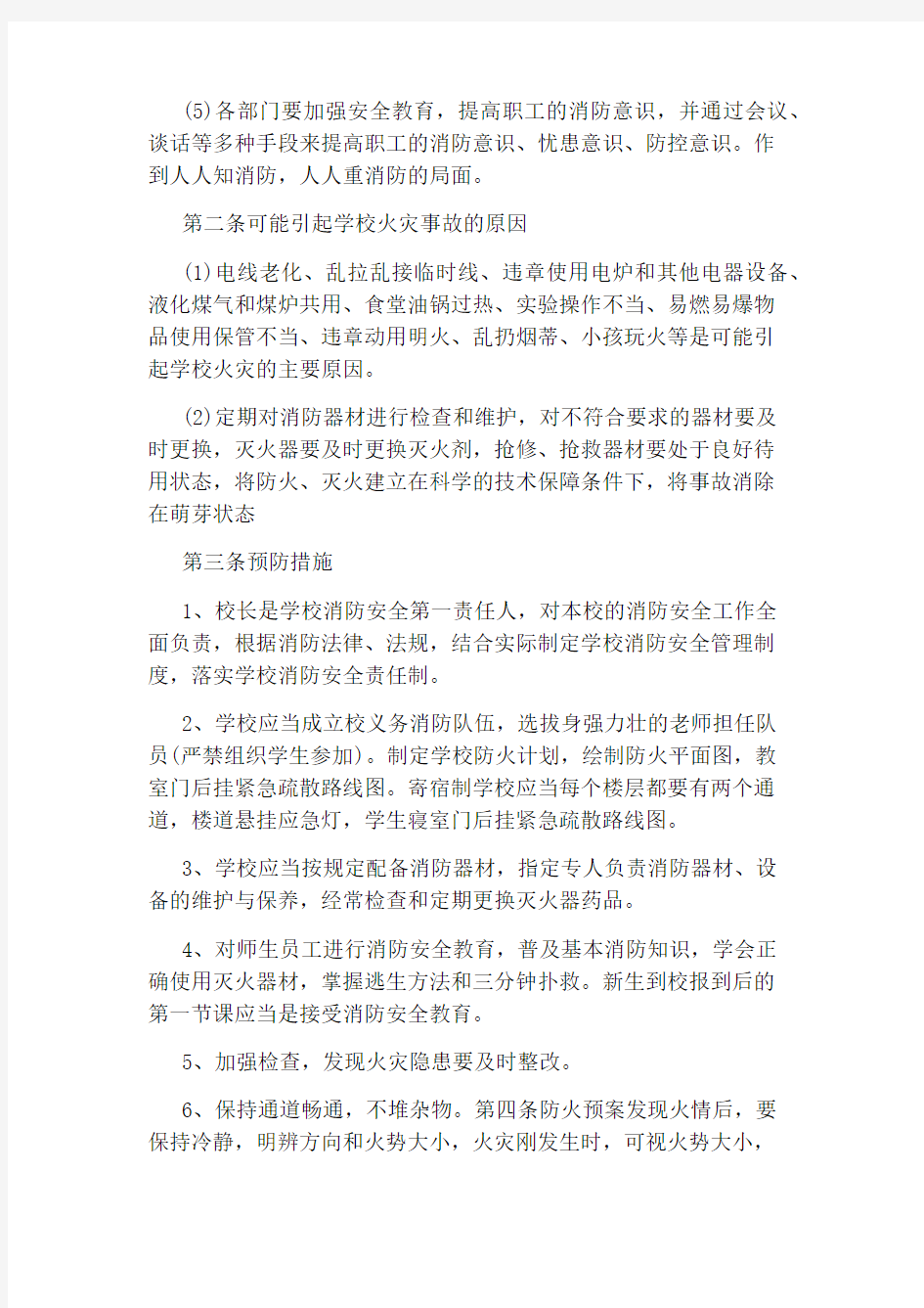 学校消防应急预案范文