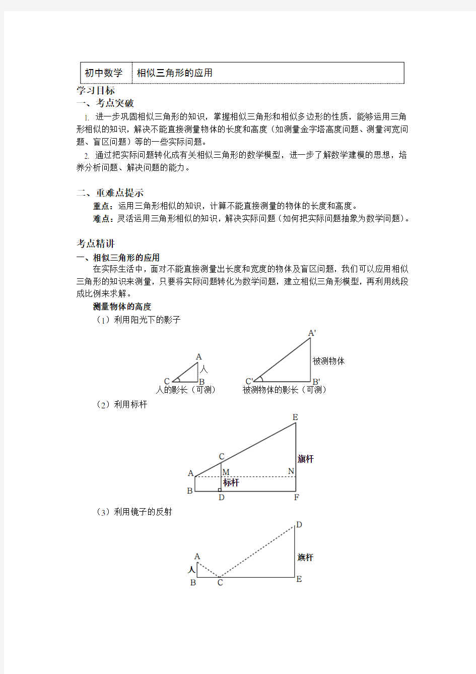 九年级数学下册知识讲义-27相似三角形的应用(附练习及答案)-人教版