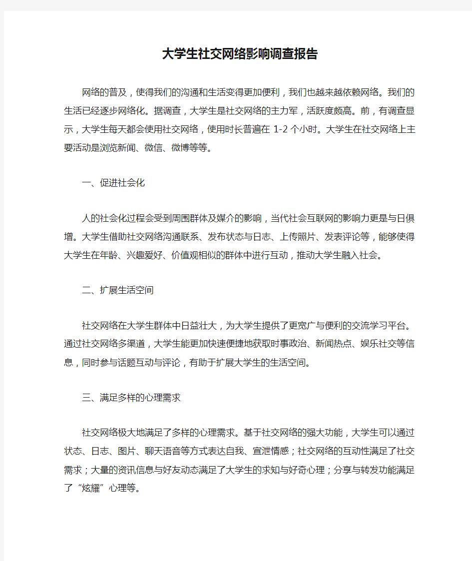 大学生社交网络影响调查报告