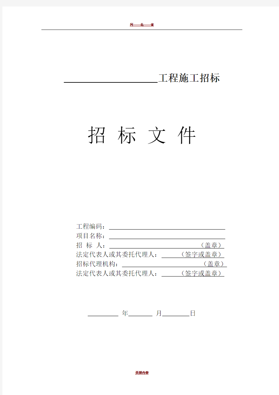 河北省房屋建筑和市政基础设施工程施工招标文件示范文本(公开招标)(2016版)