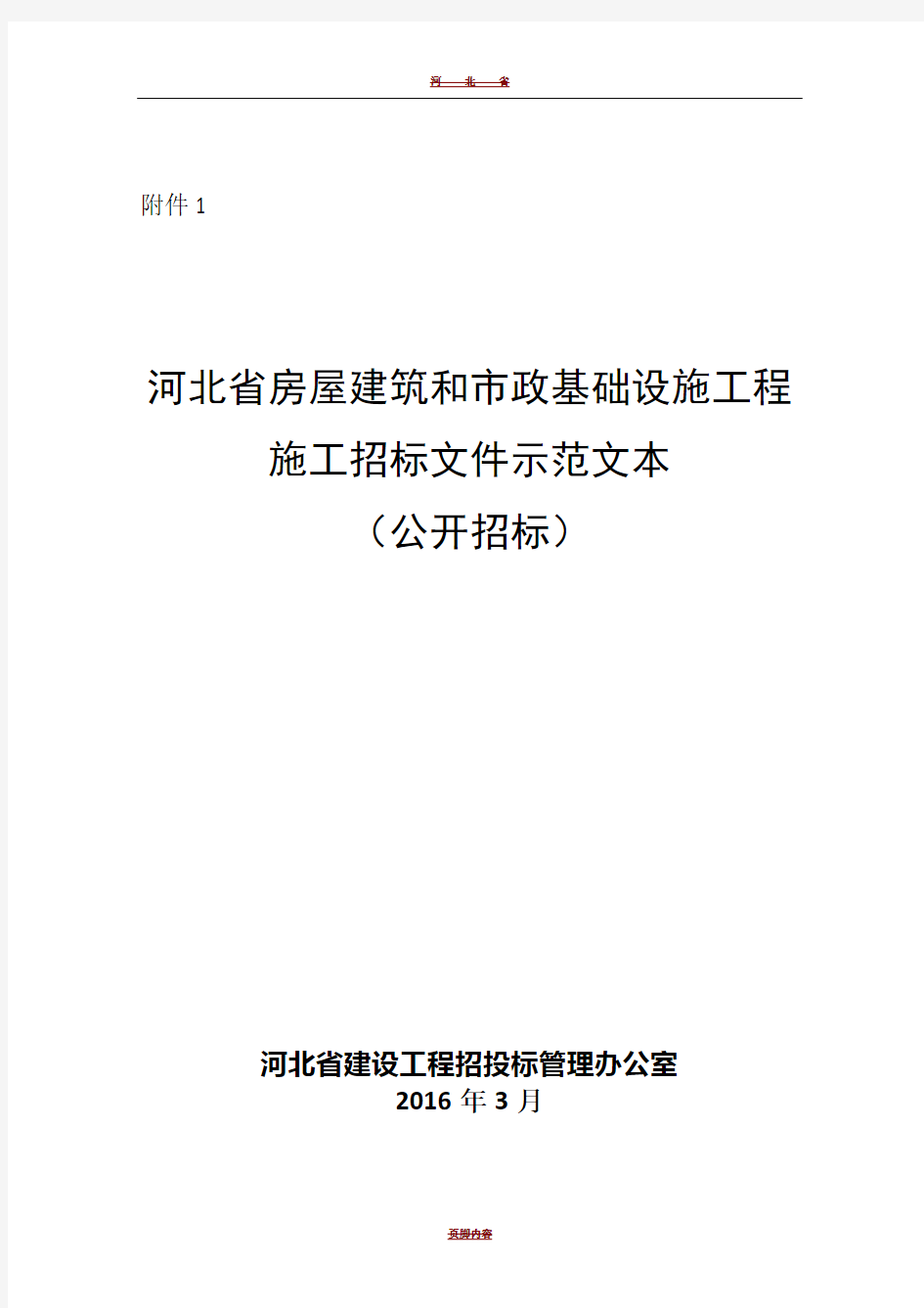 河北省房屋建筑和市政基础设施工程施工招标文件示范文本(公开招标)(2016版)