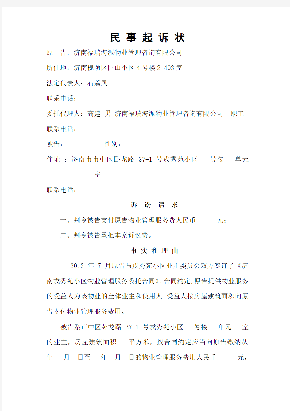 物业费民事起诉书 (3)