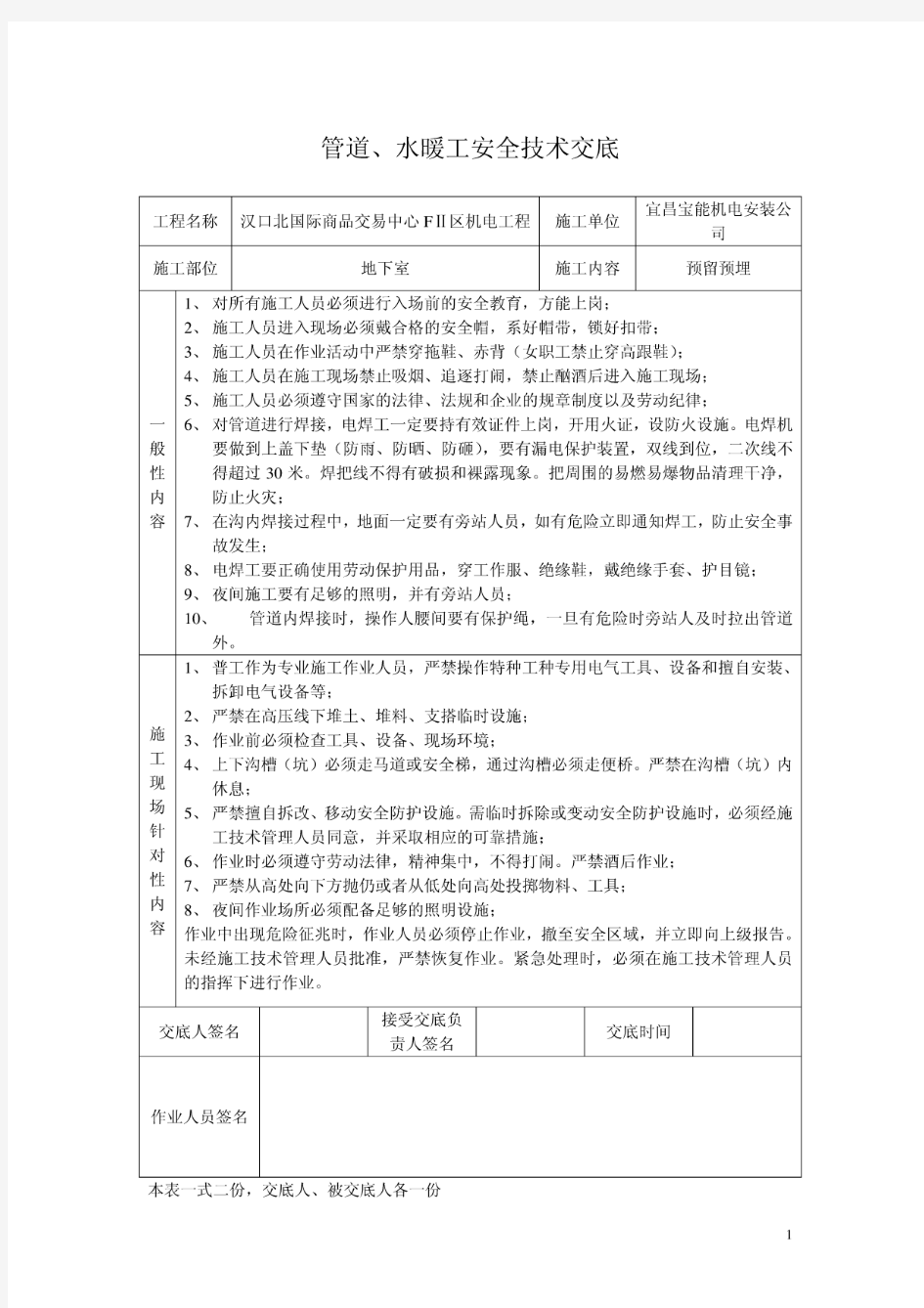 管道、水暖工安全技术交底