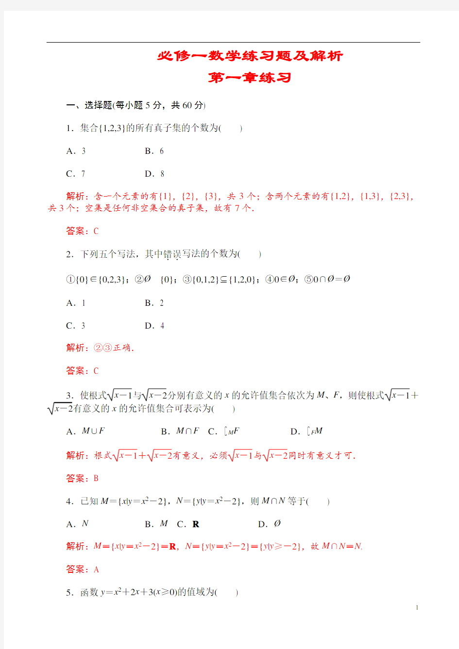 (完整版)高中数学必修一练习题及解析非常全