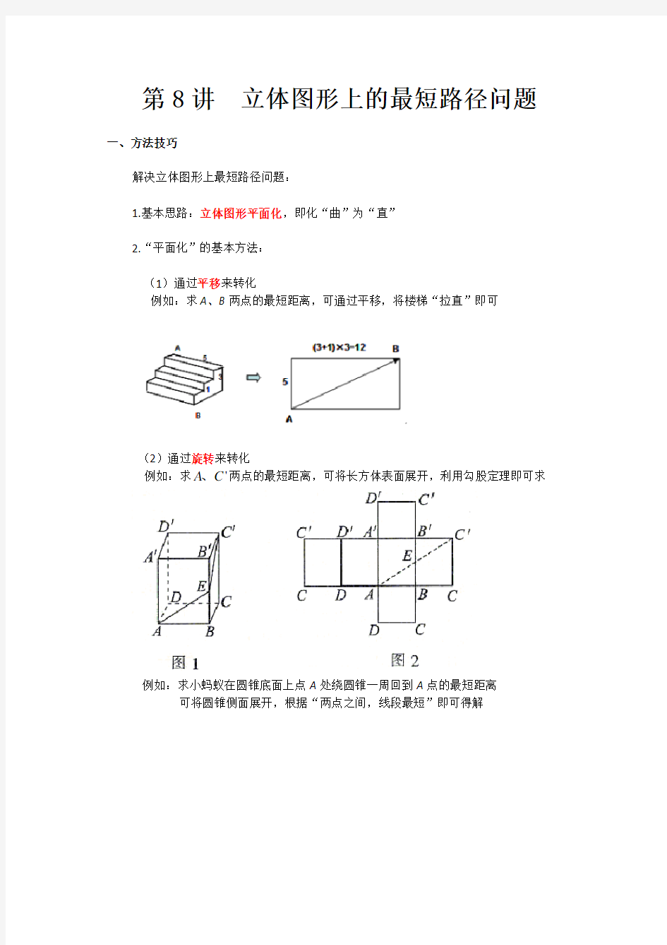 08立体图形上的最短路径问题