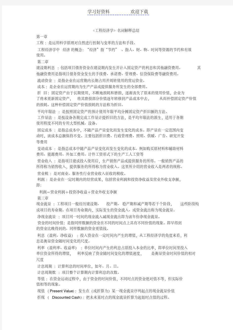 工程经济学名词解释