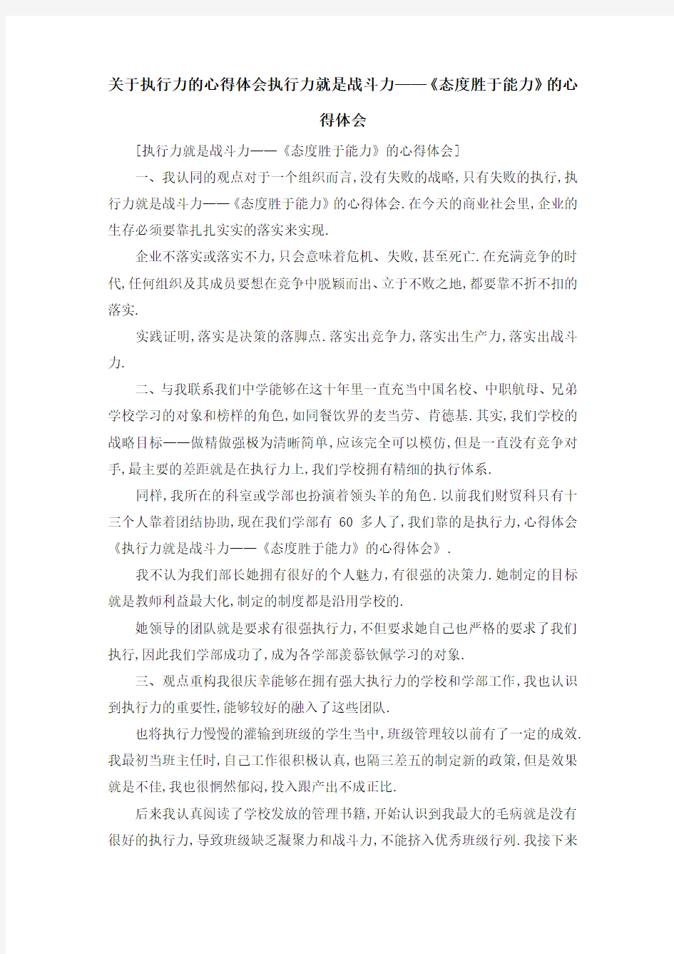 关于执行力的心得体会 执行力就是战斗力——《态度胜于能力》的心得体会 精品