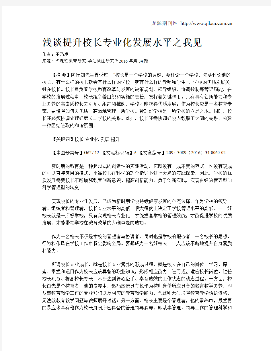 浅谈提升校长专业化发展水平之我见