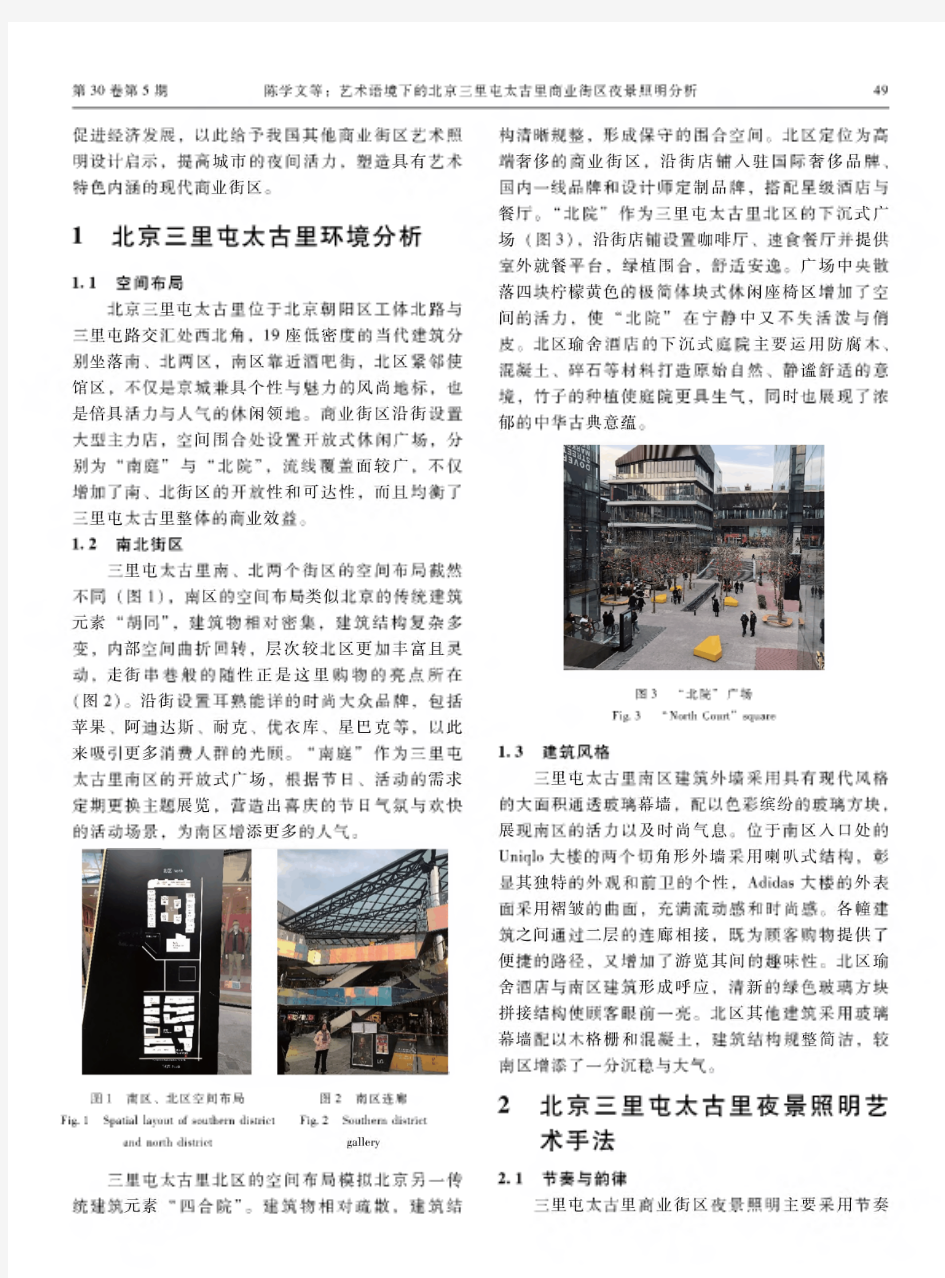 艺术语境下的北京三里屯太古里商业街区夜景照明分析