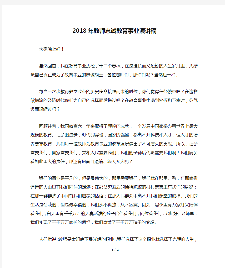 2018年教师忠诚教育事业演讲稿