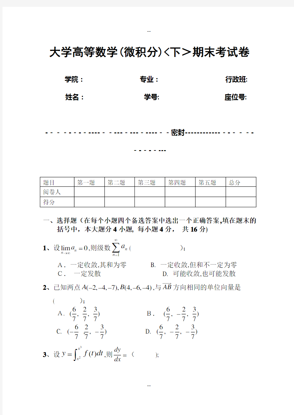 大学高等数学(微积分)下期末考试卷(含答案)