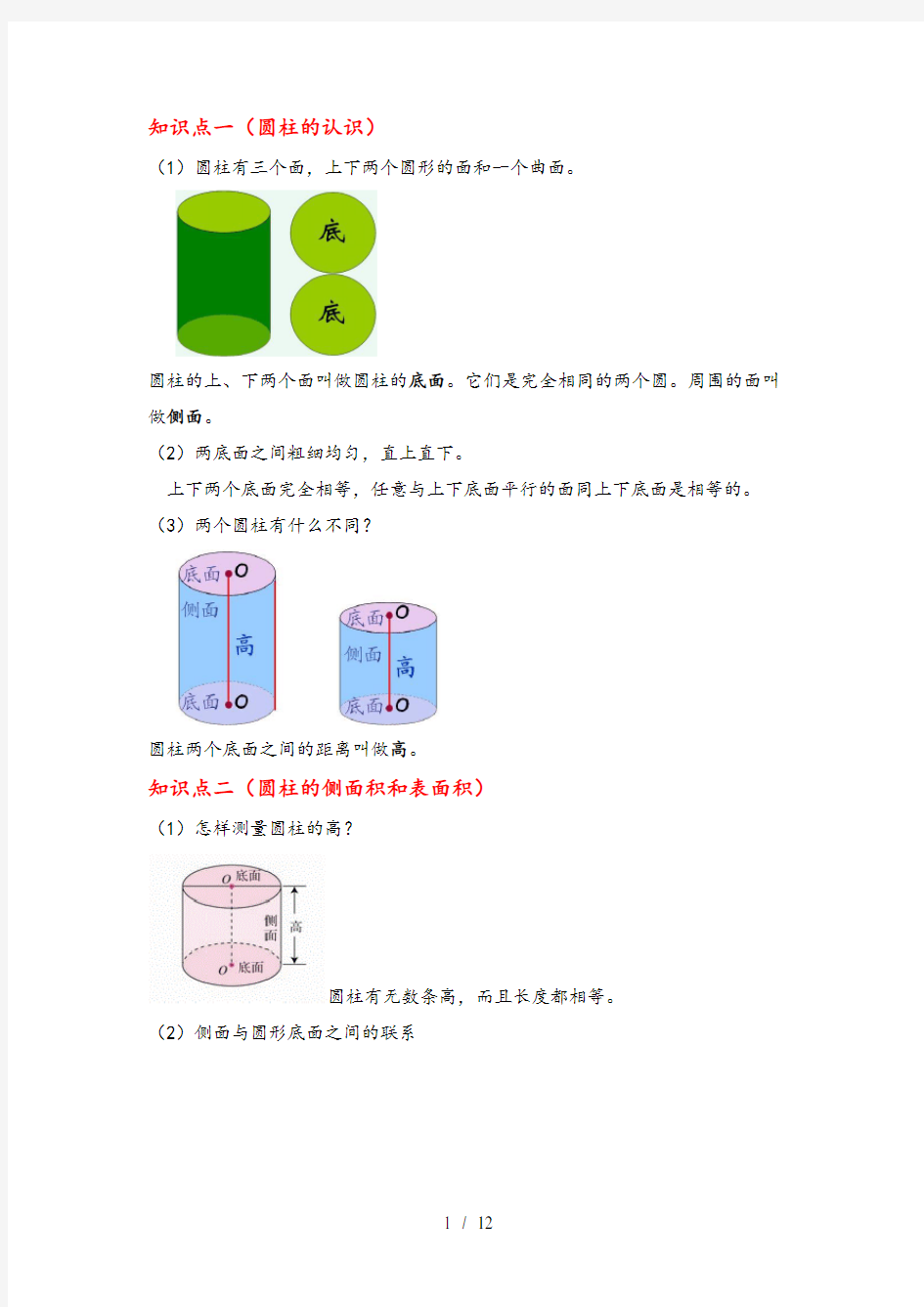 圆柱的表面积和体积