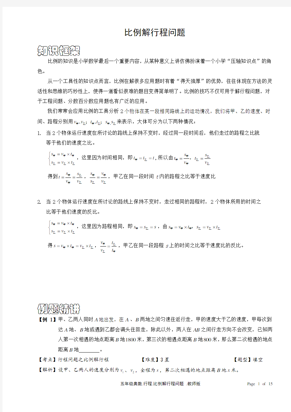 小学数学比例解行程问题含答案