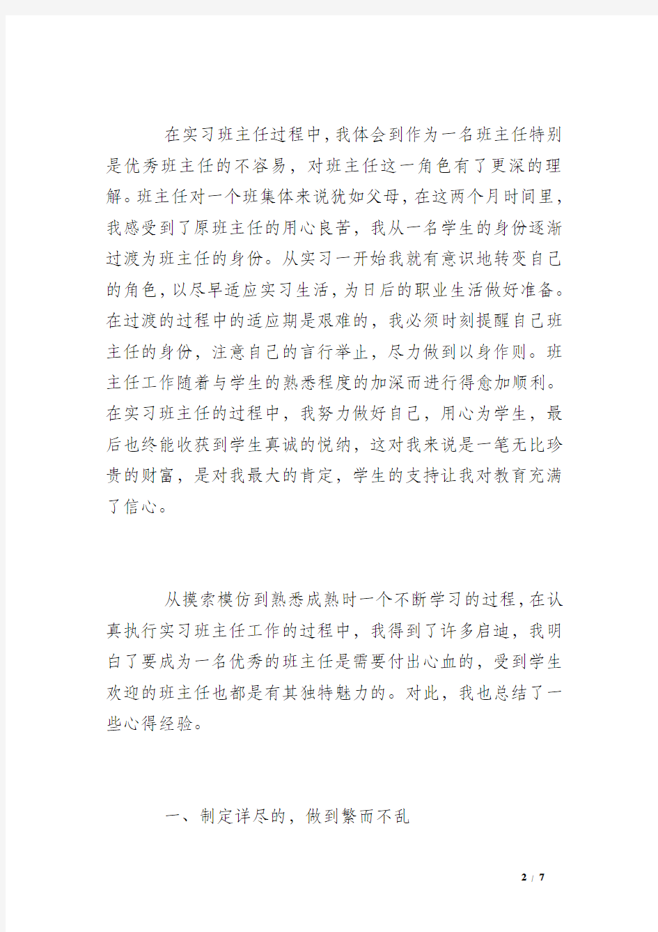 班主任实习总结 