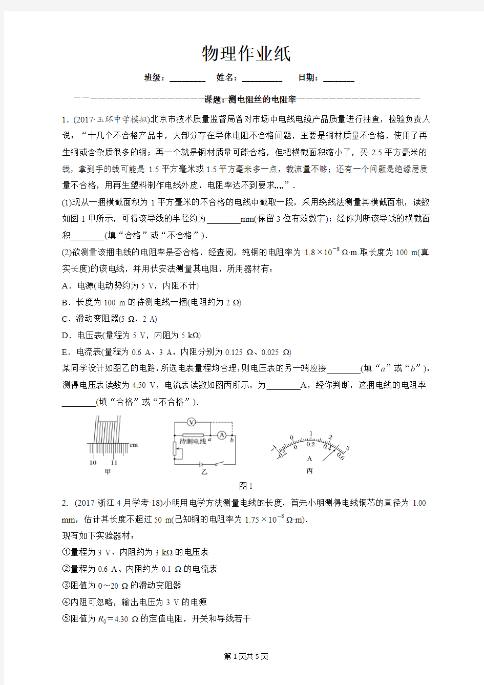 物理作业纸课题： 测电阻丝的电阻率