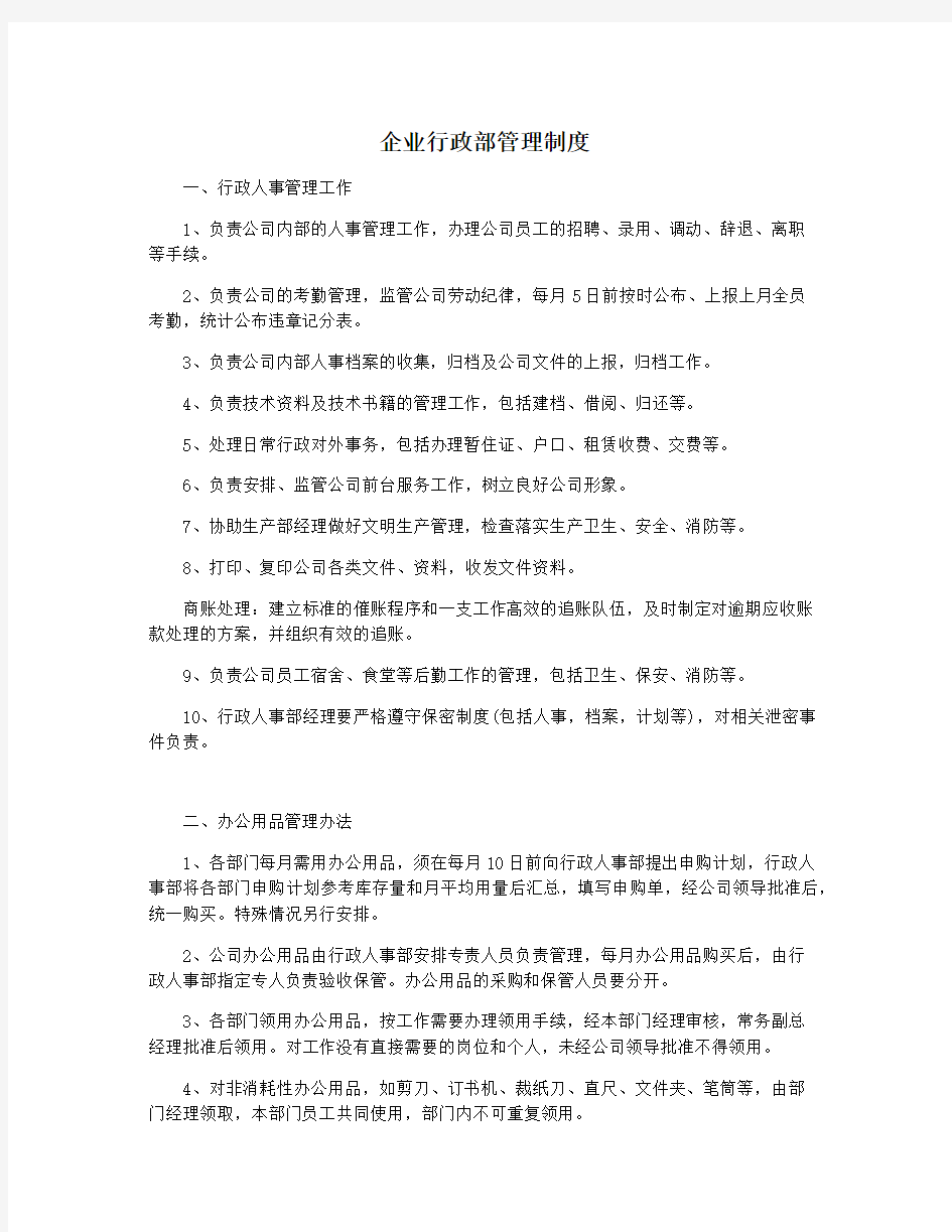 企业行政部管理制度