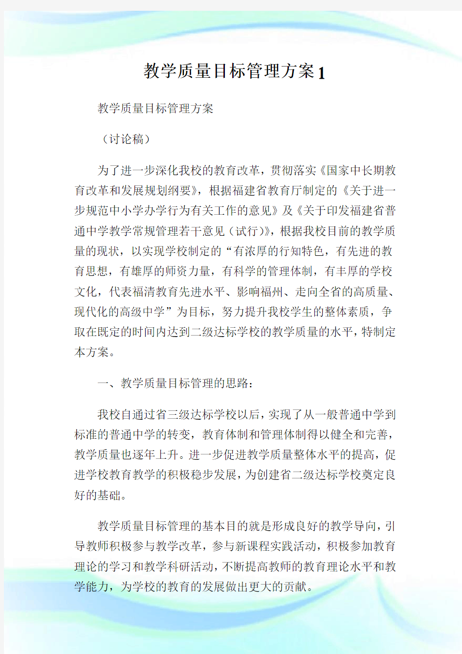 教学质量目标管理方案完整篇.doc