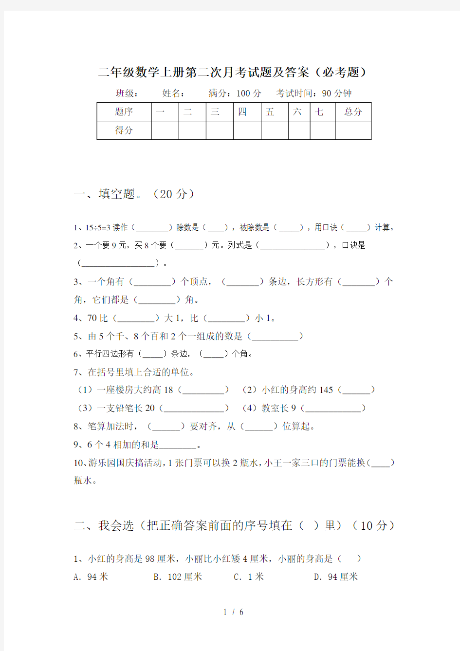 二年级数学上册第二次月考试题及答案(必考题)