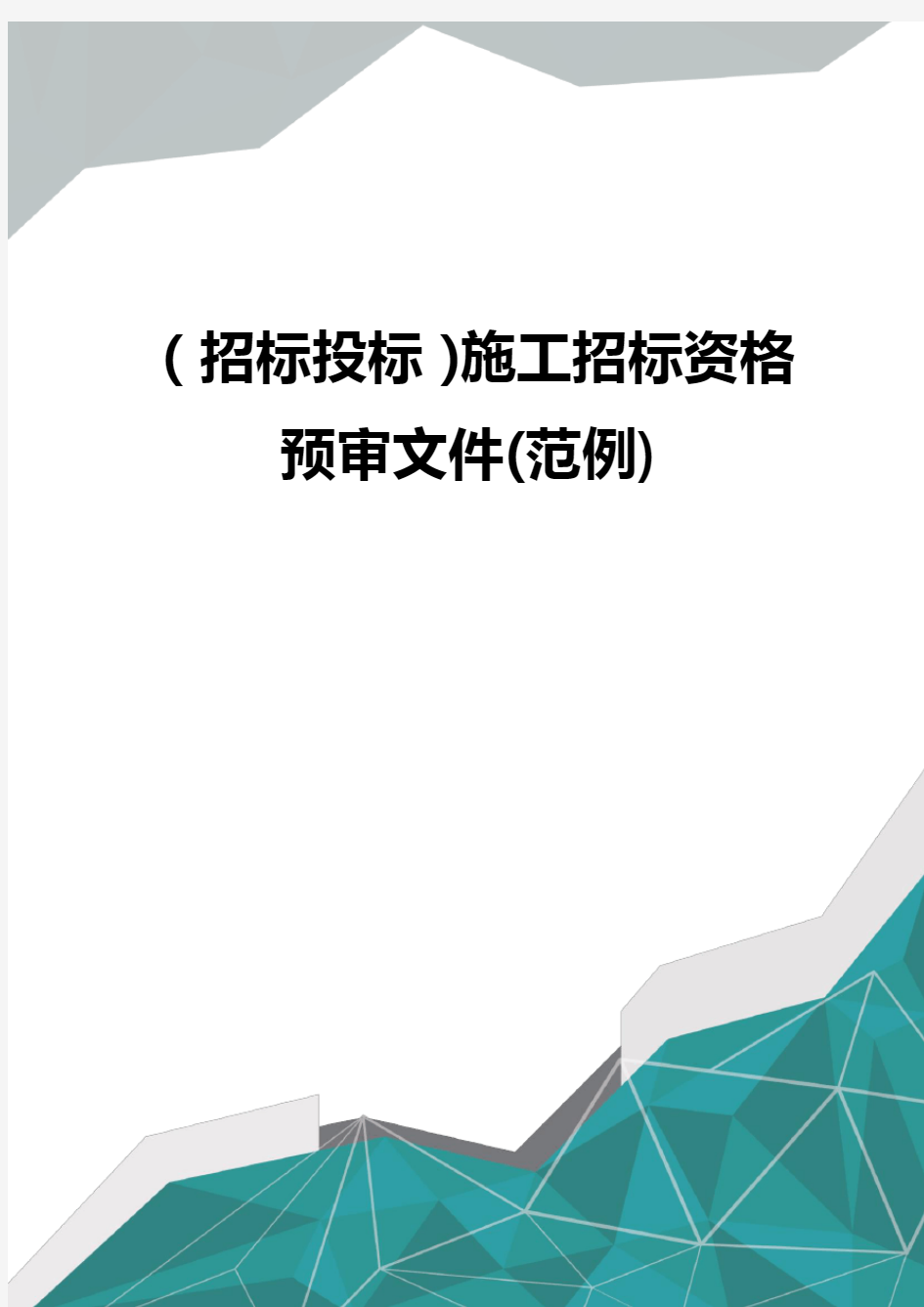 (招标投标)施工招标资格预审文件(范例)