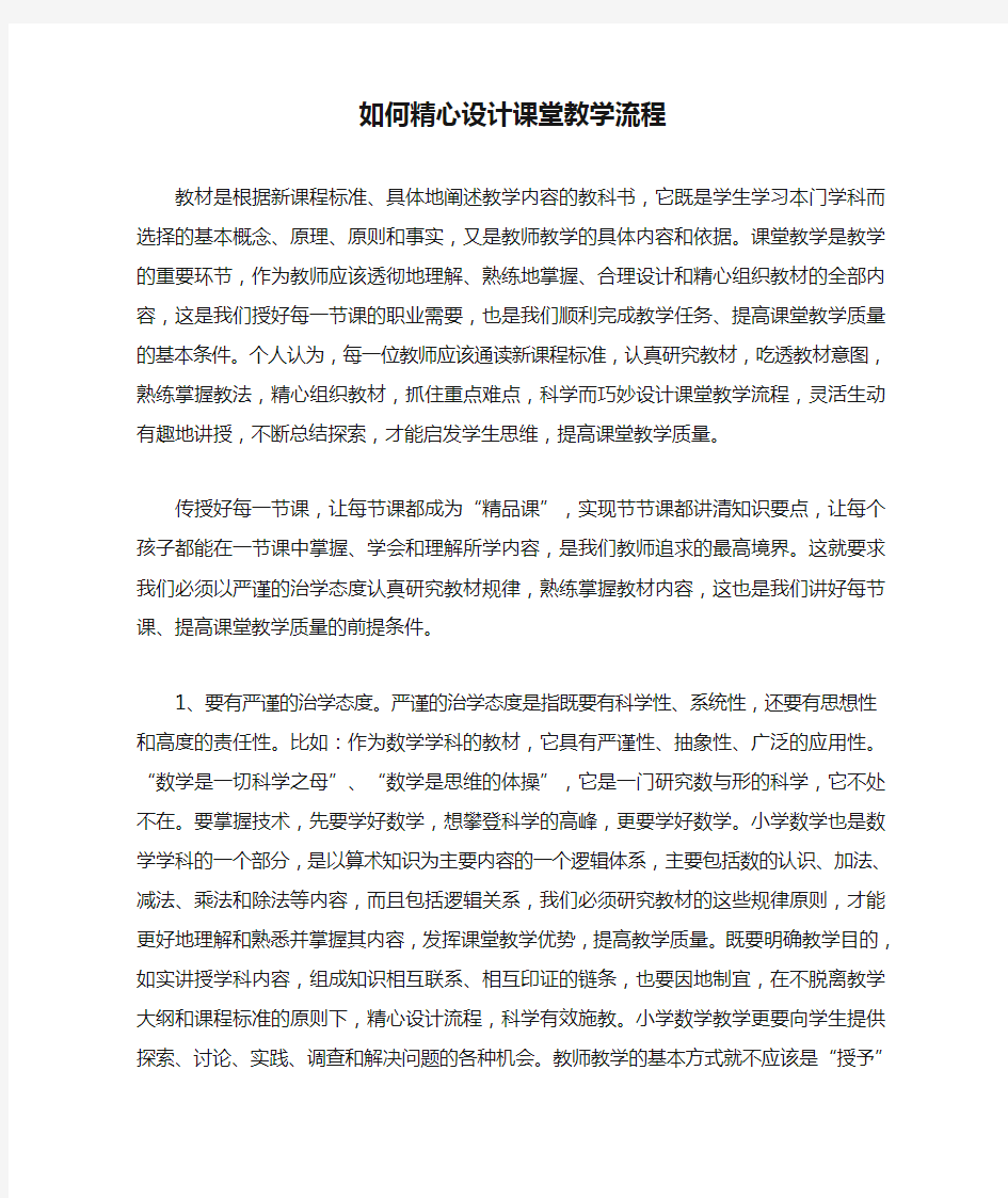 如何精心设计课堂教学流程