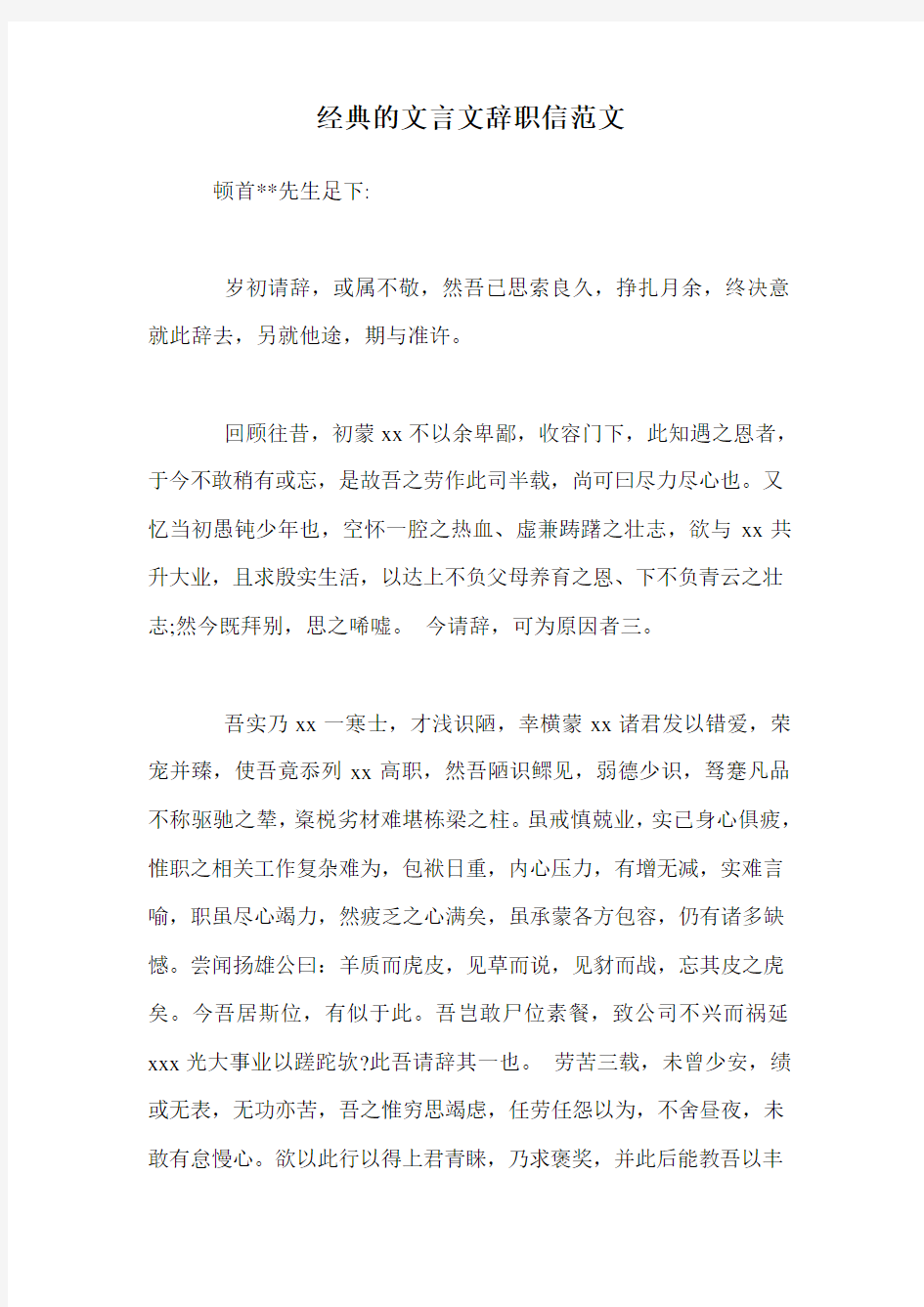 经典的文言文辞职信范文