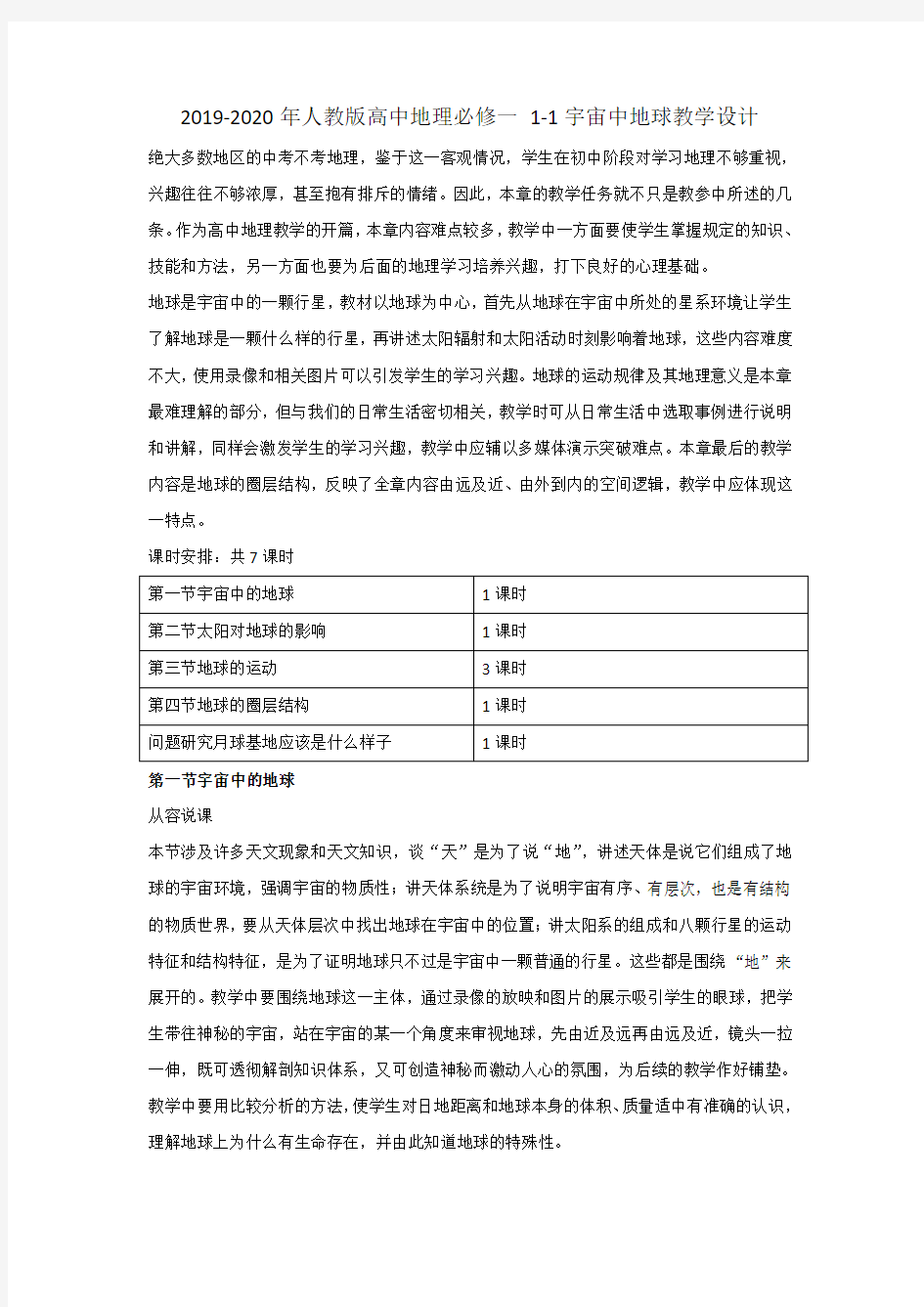 2019-2020年人教版高中地理必修一 1-1宇宙中地球教学设计