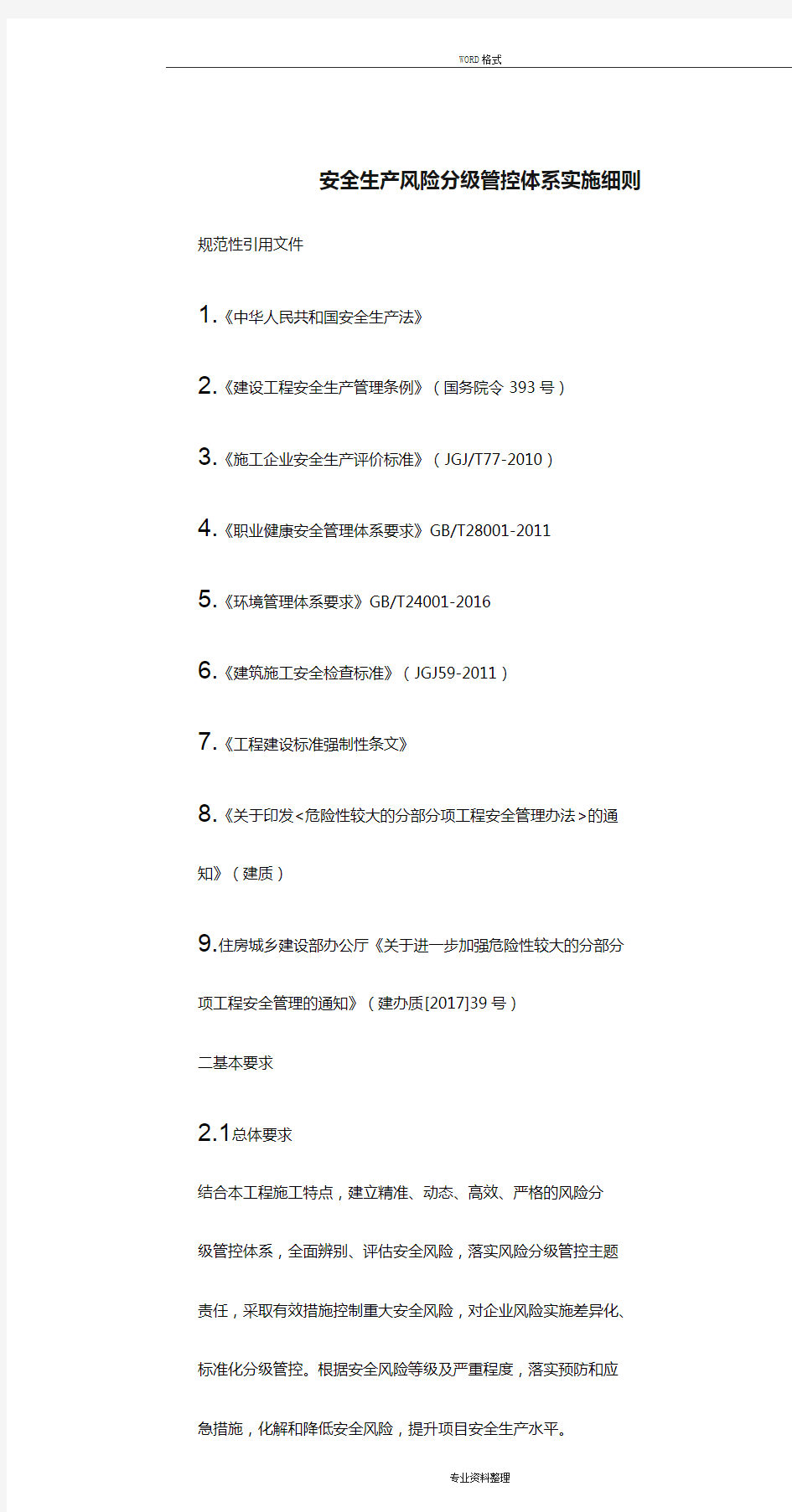 《安全生产风险分级管控体系实施细则》