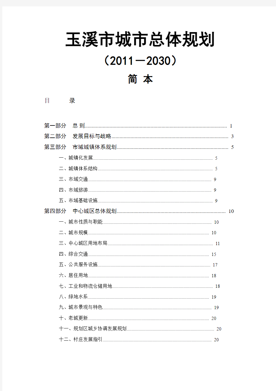 玉溪市城市总体规划20112030.doc