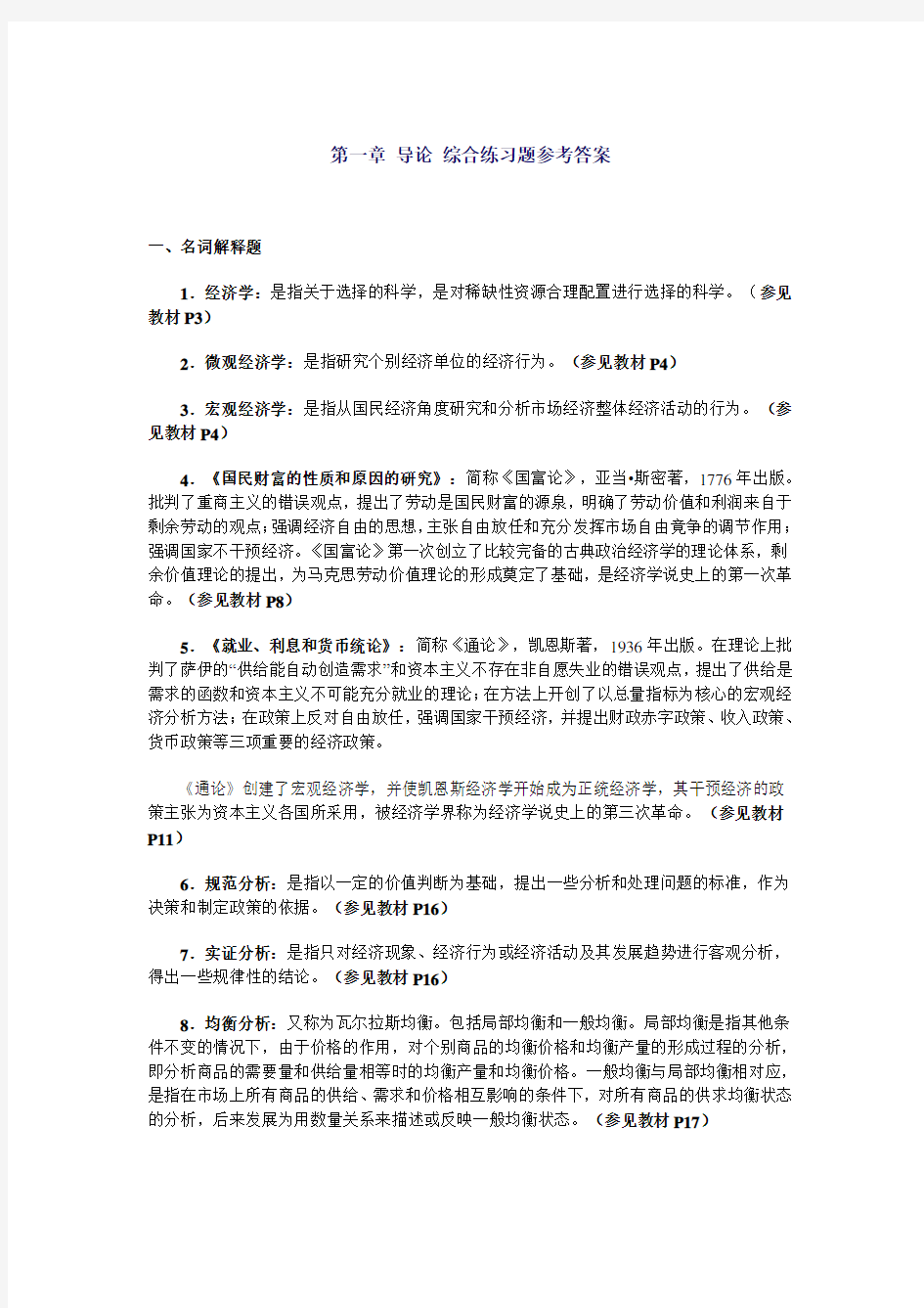 西方经济学综合练习题及答案1