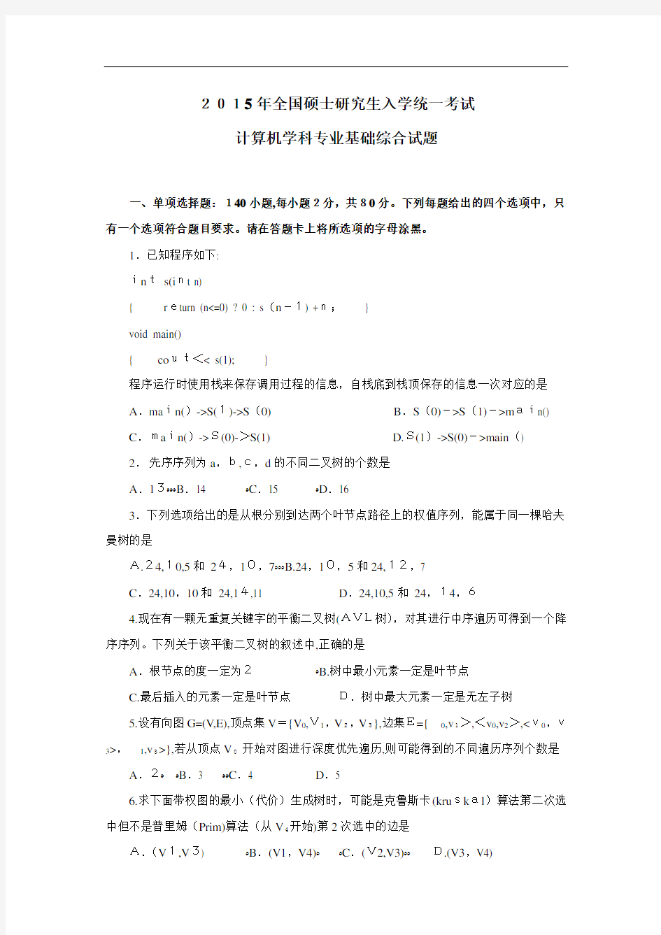 2015-计算机专业基础综合真题及标准答案解析