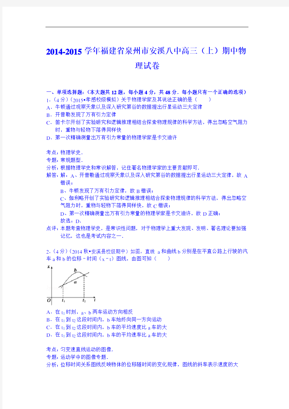 【试卷解析】福建省泉州市安溪八中2015届高三(上)期中物理试卷 Word版含解析